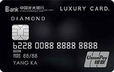光大银行Luxury Card旗舰信用卡（黑金版）