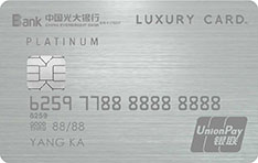 光大银行Luxury Card卓越白金信用卡（钛金版）