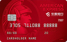华夏银行美国运通耀红卡信用卡
