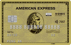 平安银行美国运通金卡信用卡