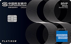 民生银行美国运通®阿里88VIP联名信用卡（人民币版-标准白金卡）