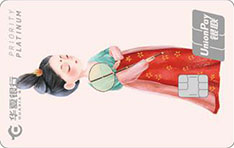 华夏银行丽人·花信年华系列尊尚白金信用卡