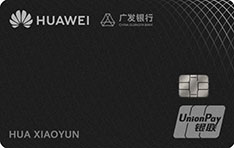 广发银行Huawei Card信用卡（白金卡）