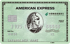 邮政储蓄银行美国运通绿卡信用卡