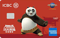 工商银行北京环球度假区联名信用卡美国运通版（数字金卡·功夫熊猫）