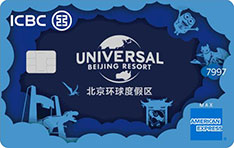工商银行北京环球度假区联名信用卡美国运通版（白金卡·蓝）