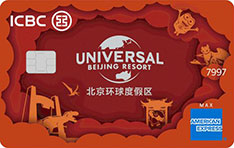 工商银行北京环球度假区联名信用卡美国运通版（白金卡·红）