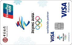 中国银行VISA北京冬奥主题信用卡（白金卡）