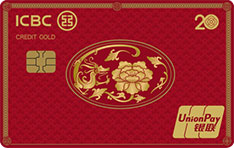 工商银行牡丹超惠信用卡·20周年纪念版（龙版·金卡）