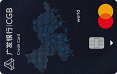 广发银行粤港澳畅游外币国际信用卡（MasterCard 世界卡）