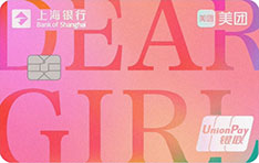 上海银行美团“玩美”女生联名信用卡