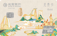 北京银行精彩石景山主题信用卡（金卡）