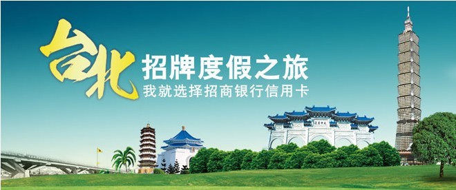 [北京] 刷招商银行信用卡，享台北招牌度假之旅优惠