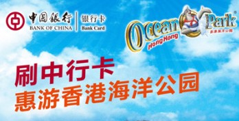 刷中行卡，“惠”游香港海洋公园