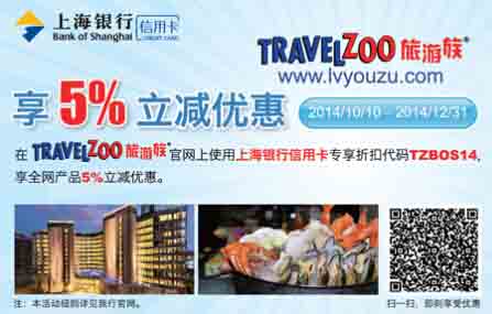 上海银行信用卡携手旅游族，一起享5%立减优惠