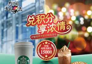 中国银行信用卡，星巴克咖啡畅饮仅需1.5万积分