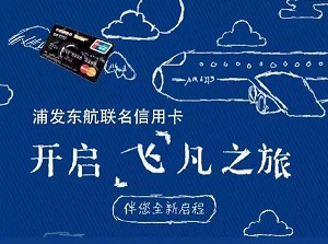 强大福利来袭，浦发东航联名卡全新权益全面升级！
