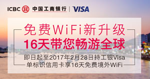 工银Visa单标识信用卡 16天境外WiFi免费拿