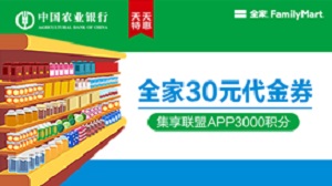 农业银行信用卡全家25元购30元代金券 