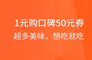 广州银行信用卡1元购口碑50元品类券
