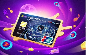 光大银行信用卡2020优酷联名卡首刷活动