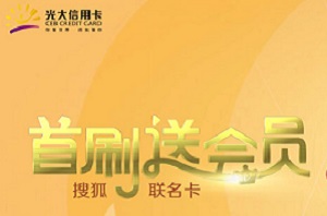 光大银行信用卡2020搜狐联名卡首刷活动