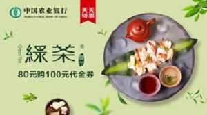 农业银行信用卡绿茶餐厅80元购100元代金券 