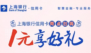 上海银行信用卡网点 手机银行扫码付1元立享10元话费