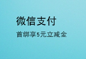 上海银行信用卡【移动支付】微信首绑享5元立减金