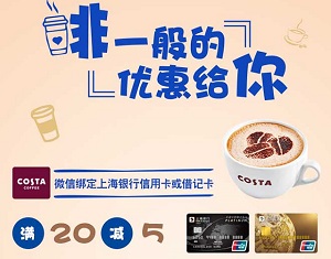 上海银行信用卡Costa Coffee满20减5元