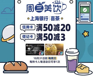 上海银行信用卡喜茶每周三满50减20元