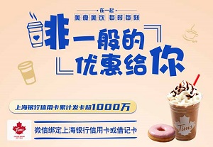 上海银行信用卡借记卡COSTA COFFEE满20减5元