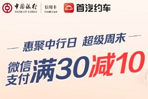 “惠聚中行日|超级周末”中国银行信用卡首汽约车微信支付满减