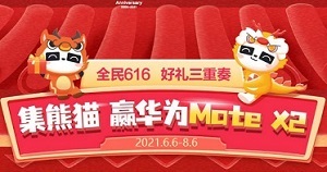 民生发卡16周年庆 集熊猫赢华为Mate X2