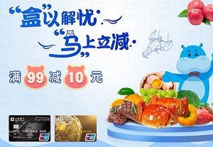 上海银行信用卡每周五盒马鲜生满99减10元