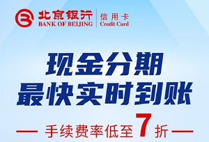 北京银行信用卡 现金分期随时借 手续费低至7折
