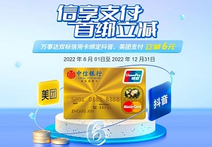中信银行万事达双标信用卡信享支付，首绑立减6元