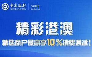中国银行信用卡港澳地区商户优惠活动