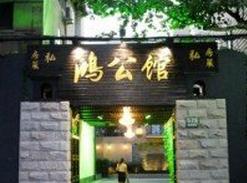 刷上海银行信用卡，享鸿公馆9折优惠
