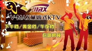 刷宁波银行信用卡，享V-Max量贩式KTV 9折优惠