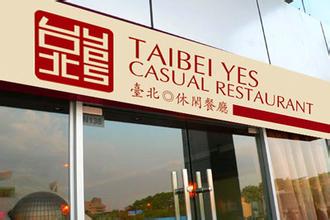 刷华夏银行信用卡，享台北YES餐厅9折优惠